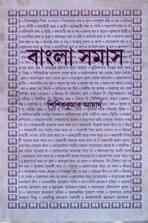বাংলা সমাস