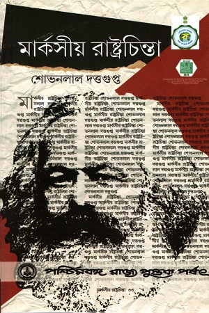 মার্কসীয় রাষ্ট্রচিন্তা