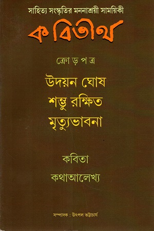 কবিতীর্থ আশ্বিন ১৪২৭