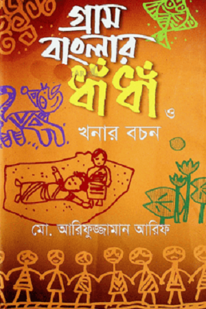 গ্রাম বাংলার ধাঁধাঁ ও খনার বচন