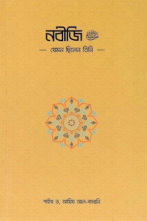 নবীজি যেমন ছিলেন তিনি