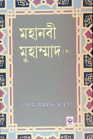 মহানবী মুহাম্মদ (স)