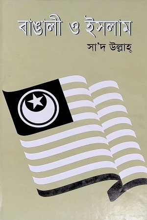 বাঙালী ও ইসলাম