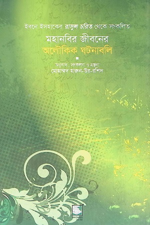 মহানবির জীবনের অলৌকিক ঘটনাবলি