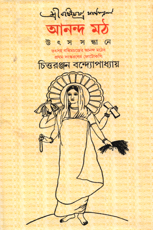 আনন্দ মঠ : উৎস সন্ধানে