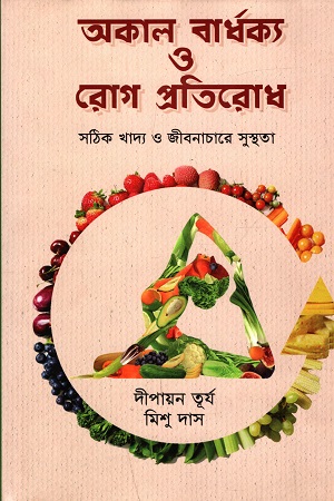 অকাল বার্ধক্য ও রোগ প্রতিরোধ