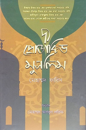 দ্য প্রোডাক্টিভ মুসলিম