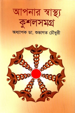 আপনার স্বাস্থ্য কুশল সমগ্র