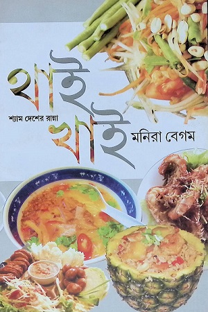 থাই খাই শ্যাম দেশের রান্না