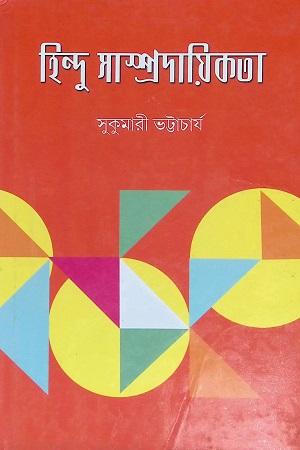 হিন্দু সাম্প্রদায়িকতা