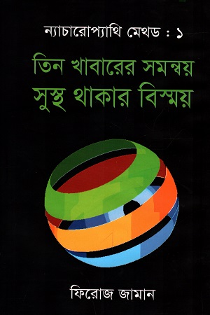 ন্যাচারোপ্যাথি মেথড-১ : তিন খাবারের সমন্বয় সুস্থ্য থাকার বিষ্ময়