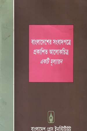 বাংলাদেশের সংবাদপত্রে প্রকাশিত আলোকচিত্র: একটি মূল্যায়ন