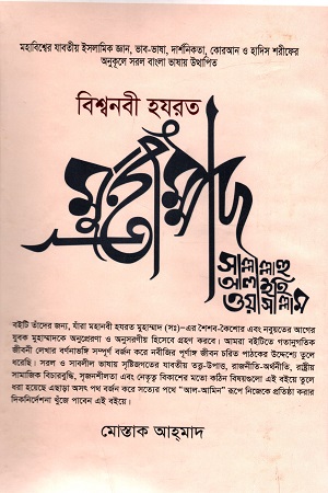 বিশ্বনবী হযরত মুহাম্মাদ সাল্লাল্লাহু আলাইহি ওয়াসাল্লাম