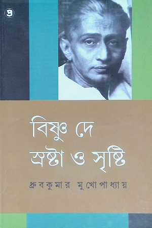 বিষ্ণু দে স্রষ্টা ও সৃষ্টি