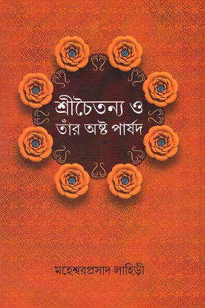 শ্রীচৈতন্য ও তাঁর অষ্ট পার্ষদ
