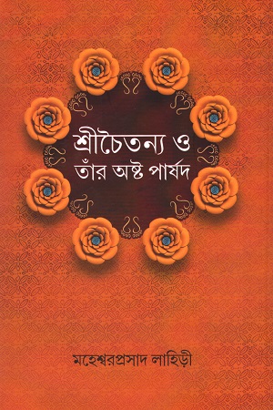 শ্রীচৈতন্য ও তাঁর অষ্ট পার্ষদ