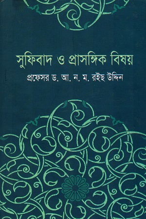 সুফিবাদ ও প্রাসঙ্গিক বিষয়