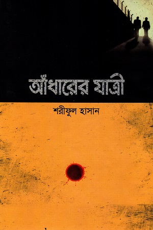 আঁধারের যাত্রী