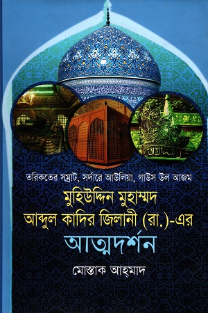 মুহিউদ্দিন মুহাম্মদ আব্দুল কাদির জিলানী (রা.)-এর আত্নদর্শন