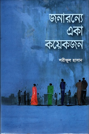 জনারন্যে একা কয়েকজন