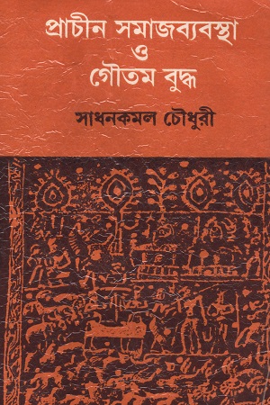 প্রাচীন সমাজব্যবস্থা ও গৌতম বুদ্ধ