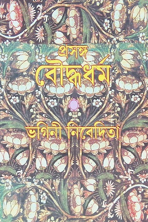 প্রসঙ্গ বৌদ্ধধর্ম