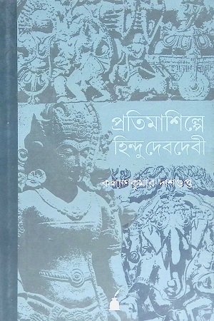 প্রতিমাশিল্পে হিন্দু দেবদেবী