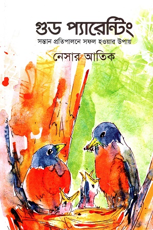 গুড প্যারেন্টিং