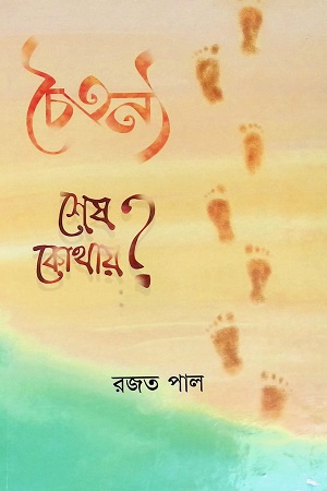 চৈতন্য কোথায়?