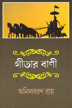 গীতার বাণী