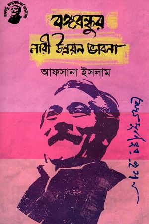 বঙ্গবন্ধুর নারী উন্নয়ন ভাবনা