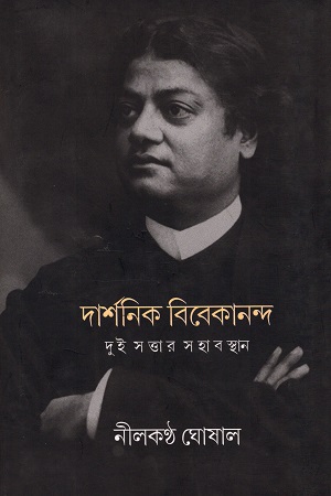 দার্শনিক বিবেকানন্দ : দুই সত্তার সহাবস্থান