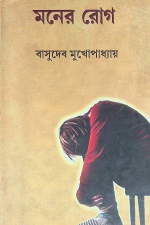 মনের রোগ