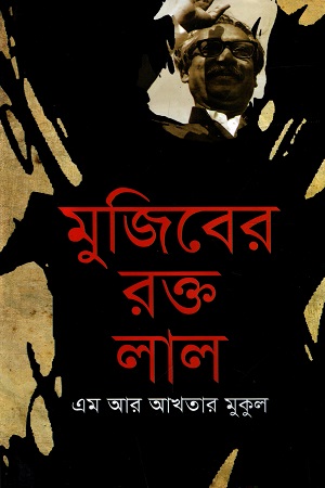 মুজিবের রক্ত লাল