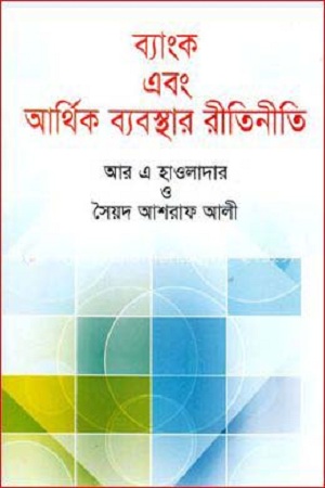 ব্যাংক এবং আর্থিক ব্যবস্থার রীতিনীতি