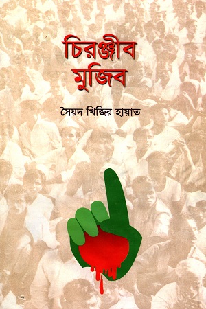 চিরঞ্জীব মুজিব