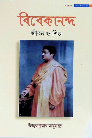 বিবেকানন্দ জীবন ও শিল্প