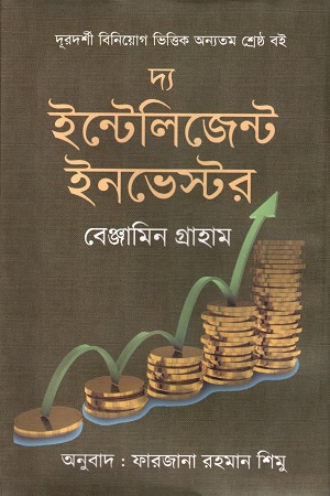 দ্য ইন্টেলিজেন্ট ইনভেস্টর