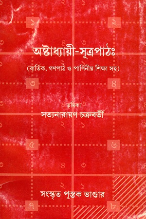 অষ্টাধ্যায়ী-সূত্রপাঠঃ