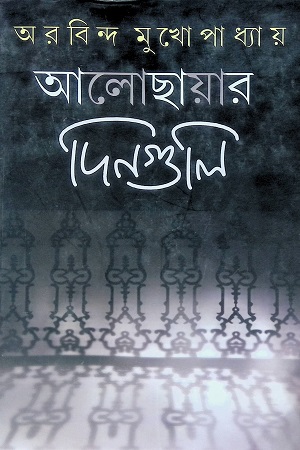 আলোছায়ার দিনগুলি