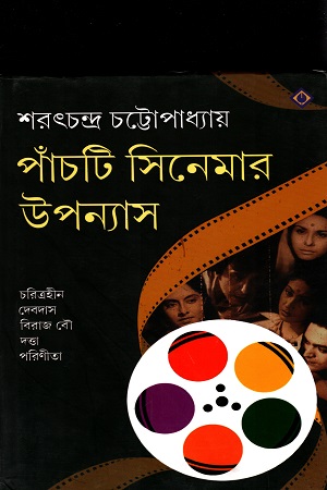 পাঁচটি সিনেমার উপন্যাস