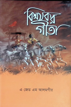 বিস্ময়কর গীতা