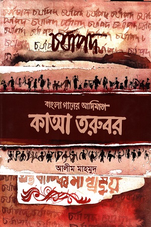 চর্যাপদ : বাংলা গানের আদিমাতা কাআ তরুবর