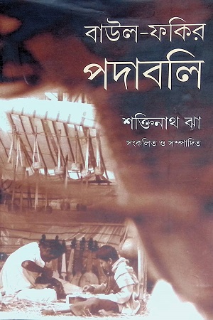 বাউল-ফকির পদাবলি