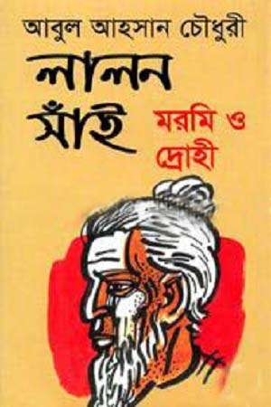 লালন সাঁই : মরমি ও দ্রোহী