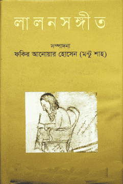 লালনসঙ্গীত : দ্বিতীয় খণ্ড