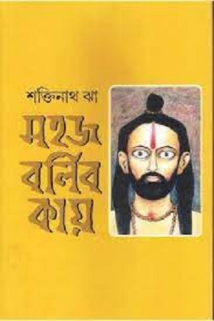 সহজ বলিব কায়