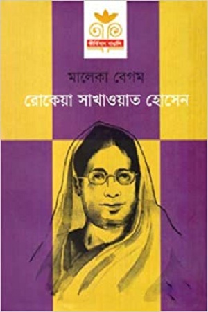 রোকেয়া সাখাওয়াত হোসেন