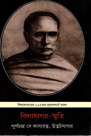 বিদ্যাসাগর-স্মৃতি