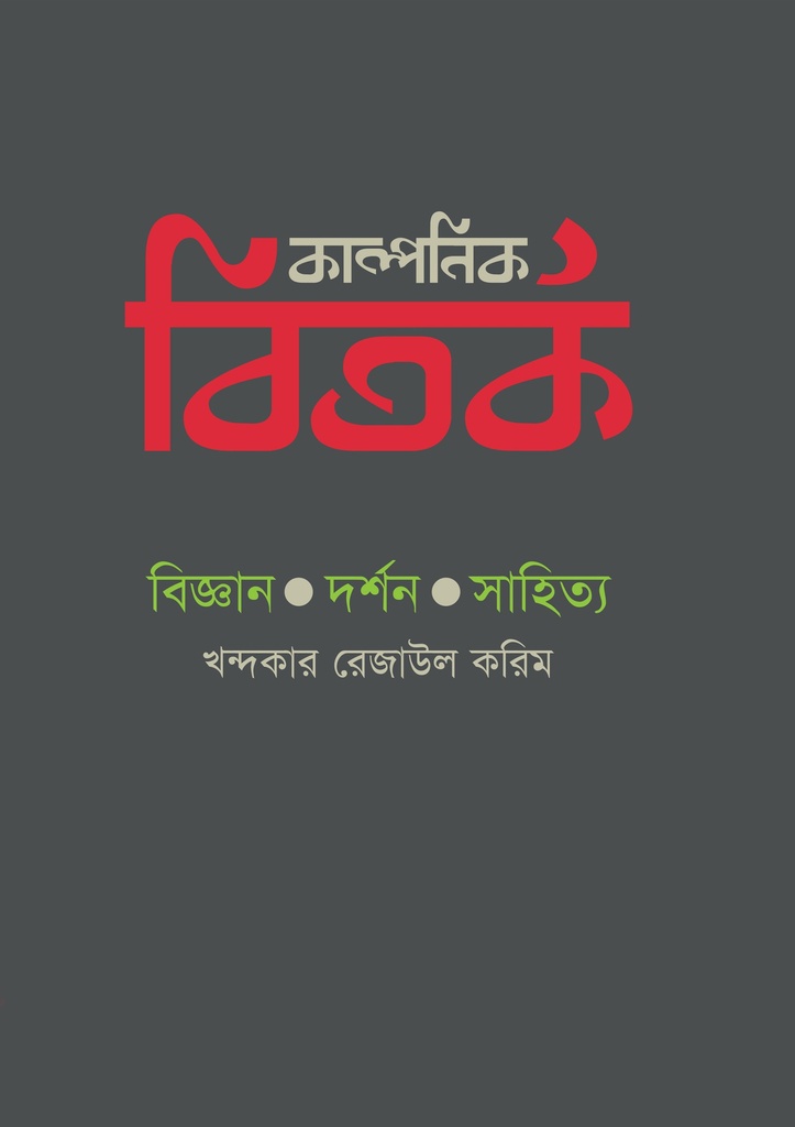 কাল্পনিক বিতর্ক : বিজ্ঞান, দর্শন, সাহিত্য